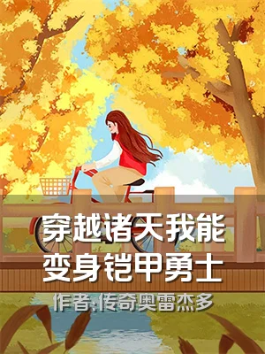 穿越诸天我能变身铠甲勇士