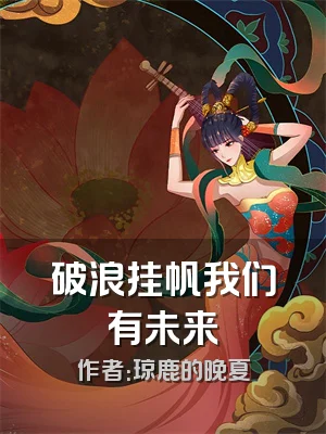 破浪挂帆我们有未来