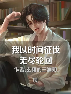 我以时间征伐无尽轮回