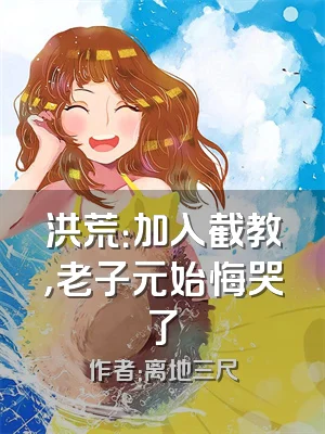 洪荒：加入截教，老子元始悔哭了