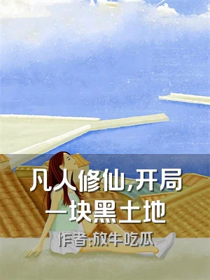 凡人修仙，开局一块黑土地