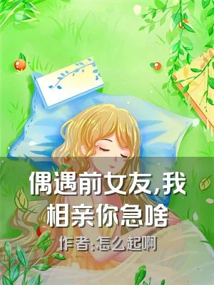 偶遇前女友，我相亲你急啥