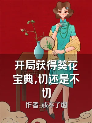 开局获得葵花宝典，切还是不切
