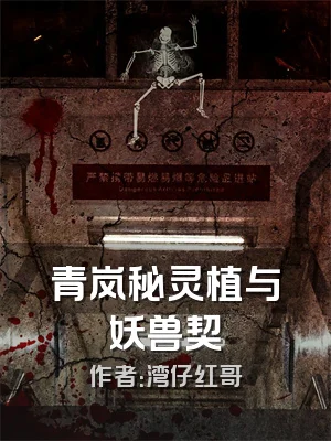 青岚秘灵植与妖兽契