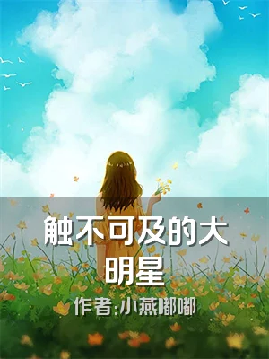 触不可及的大明星