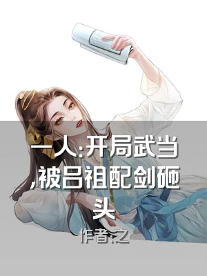 一人：开局武当，被吕祖配剑砸头