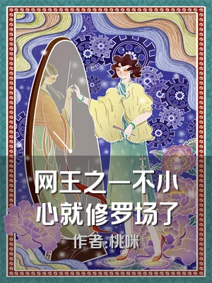 网王之一不小心就修罗场了
