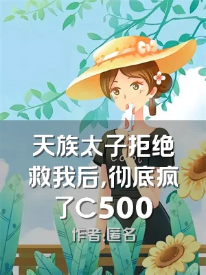天族太子拒绝救我后，彻底疯了C500