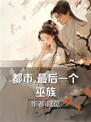 都市，最后一个巫族