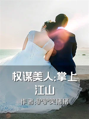 权谋美人：掌上江山