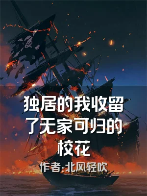 独居的我收留了无家可归的校花