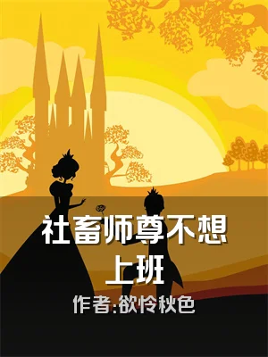 社畜师尊不想上班