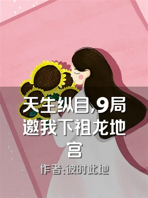 天生纵目，9局邀我下祖龙地宫