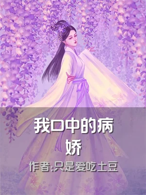 我口中的病娇