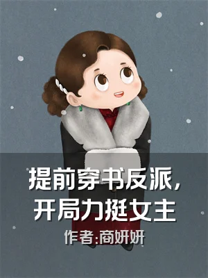 提前穿书反派，开局力挺女主