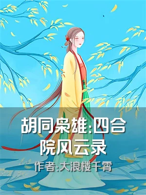 胡同枭雄：四合院风云录