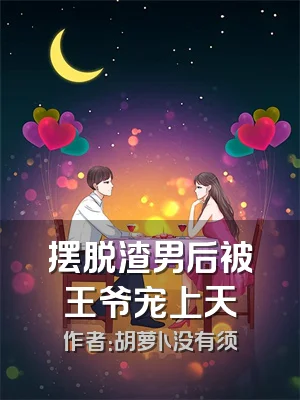 摆脱渣男后被王爷宠上天