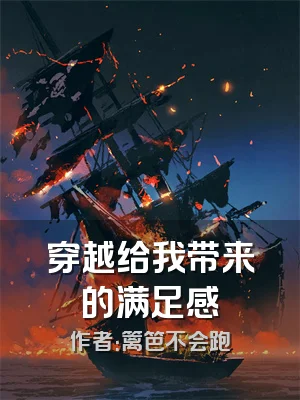 穿越给我带来的满足感