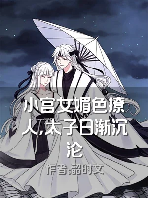 小宫女媚色撩人，太子日渐沉沦