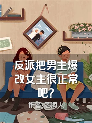 反派把男主爆改女主很正常吧？