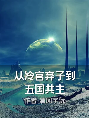从冷宫弃子到五国共主