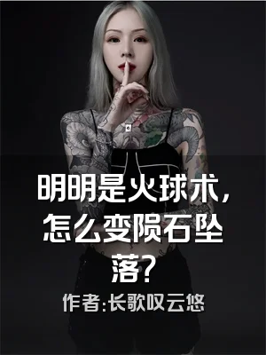 明明是火球术，怎么变陨石坠落？