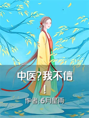 中医？我不信！