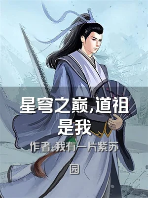 星穹之巅，道祖是我