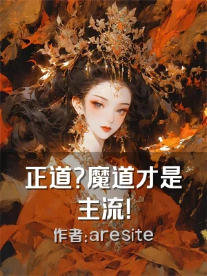 正道？魔道才是主流！