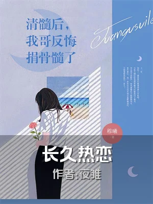 长久热恋