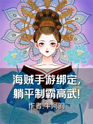 海贼手游绑定，躺平制霸高武！