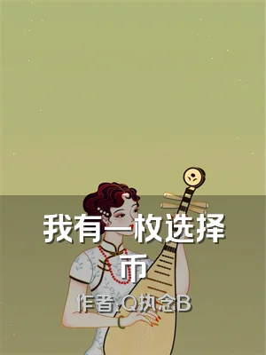 我有一枚选择币