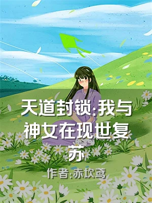 天道封锁：我与神女在现世复苏