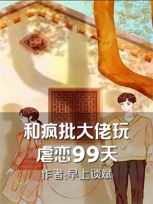 和疯批大佬玩虐恋99天