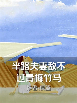 半路夫妻敌不过青梅竹马