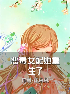 恶毒女配她重生了