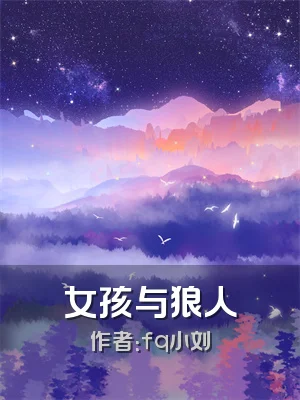 女孩与狼人
