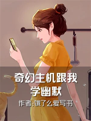 奇幻主机跟我学幽默