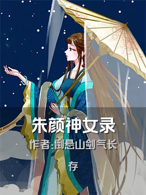 朱颜神女录