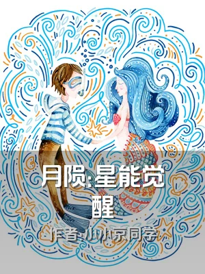 月陨：星能觉醒