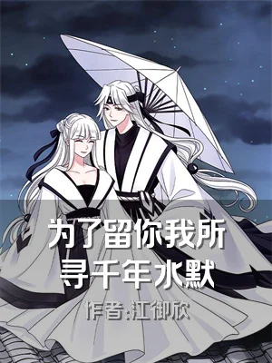 为了留你我所寻千年水默