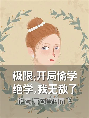 极限：开局偷学绝学，我无敌了