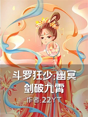 斗罗狂少：幽冥剑破九霄