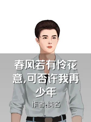 春风若有怜花意，可否许我再少年