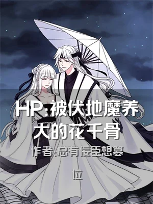 HP：被伏地魔养大的花千骨