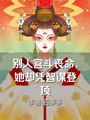别人宫斗丧命，她却凭智谋登顶