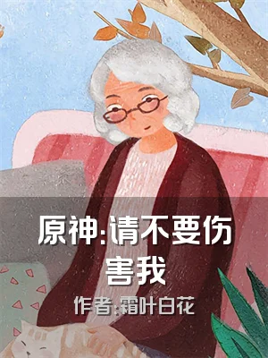 原神：请不要伤害我