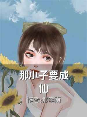 那小子要成仙