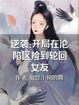 逆袭：开局在沦陷区捡到轮回女友