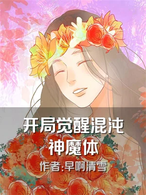 开局觉醒混沌神魔体